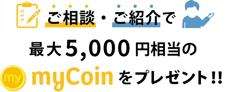 ご相談・ご紹介でmyCoinプレゼント！