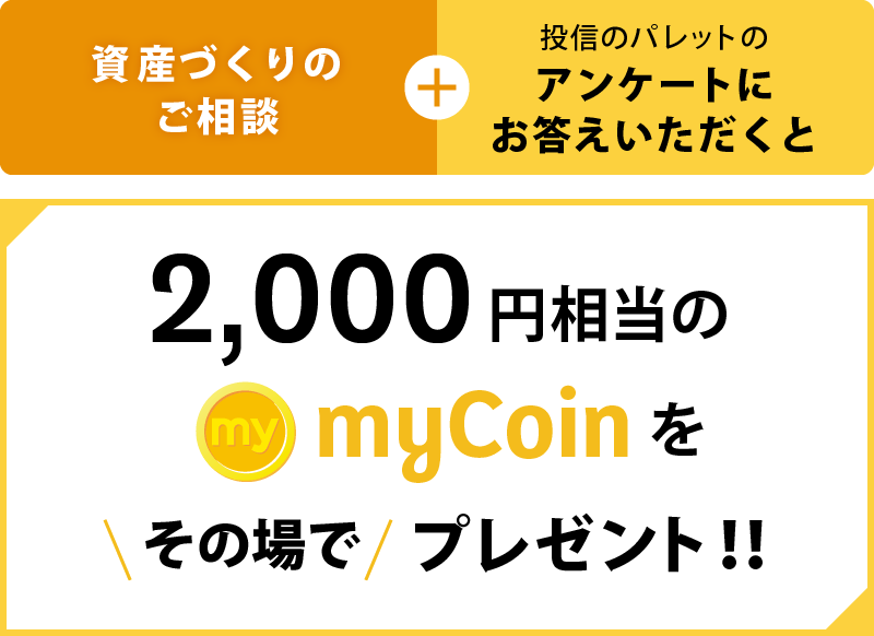 2,000円相当のmyCoinをプレゼント