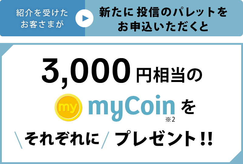 3,000円相当のmyCoinをプレゼント