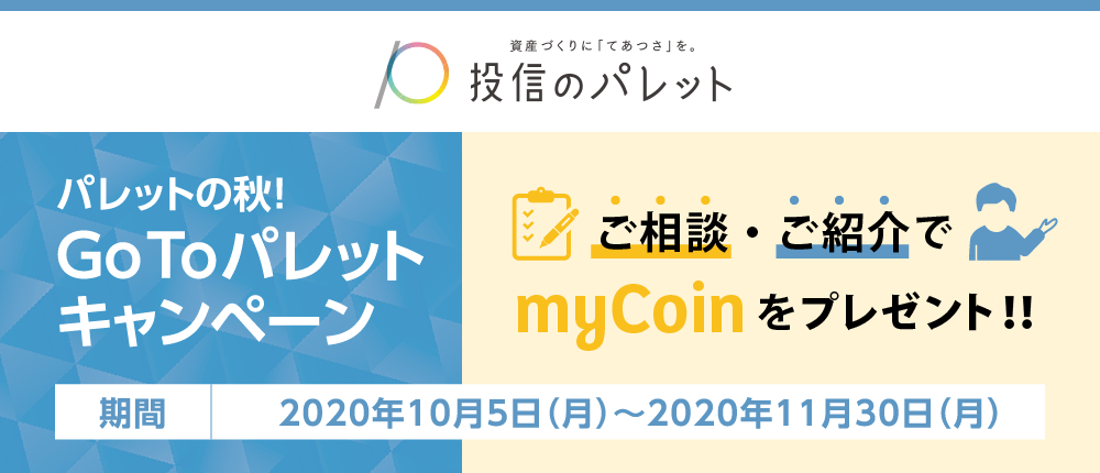 GoToパレットキャンペーン　2020年10月5日（月）～11月30日（金）