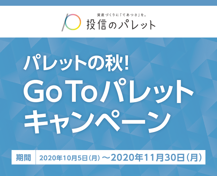 GoToパレットキャンペーン　2020年10月5日（月）～11月30日（金）