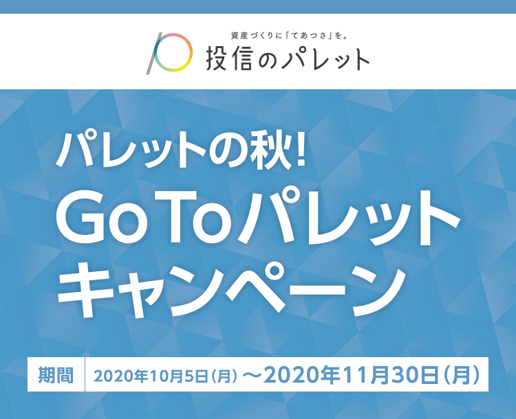 GoToパレットキャンペーン 2020年10月5日(月)~11月30日(金)