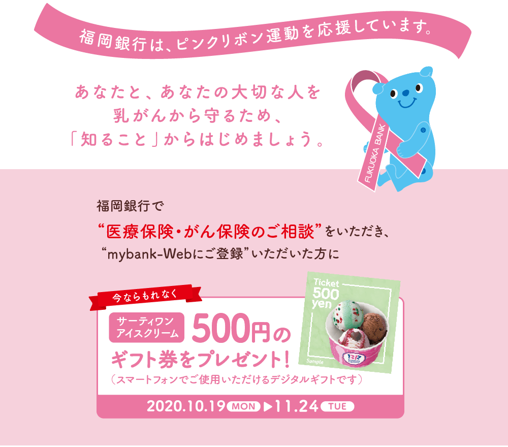 福岡銀行は、ピンクリボン運動を応援しています。あなたと、あなたの大切な人を乳がんから守るため、「知ること」からはじめましょう。