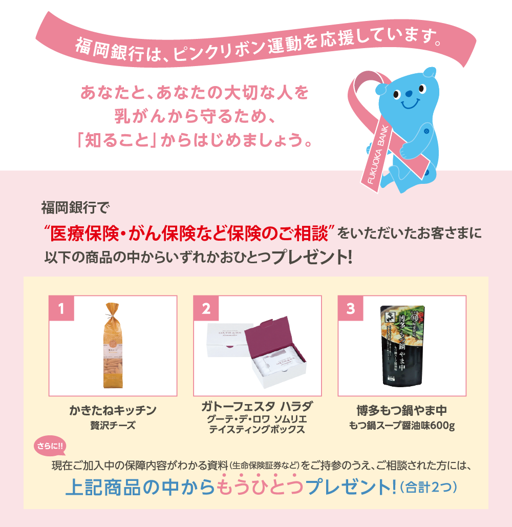 福岡銀行は、ピンクリボン運動を応援しています。あなたと、あなたの大切な人を乳がんから守るため、「知ること」からはじめましょう。