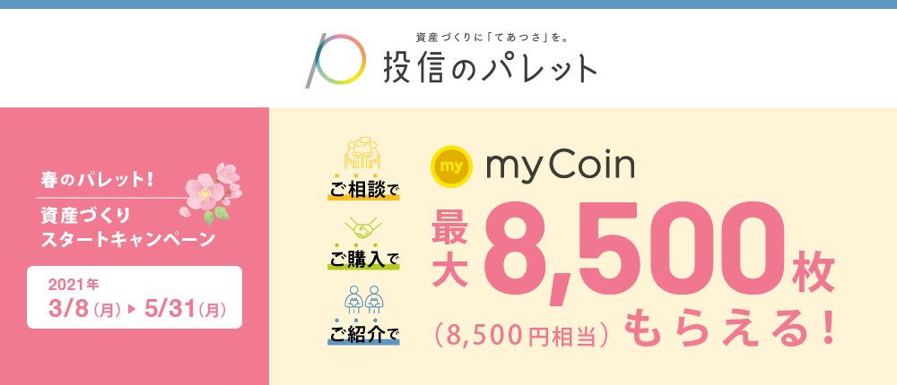 春のパレット!資産づくりスタートキャンペーン