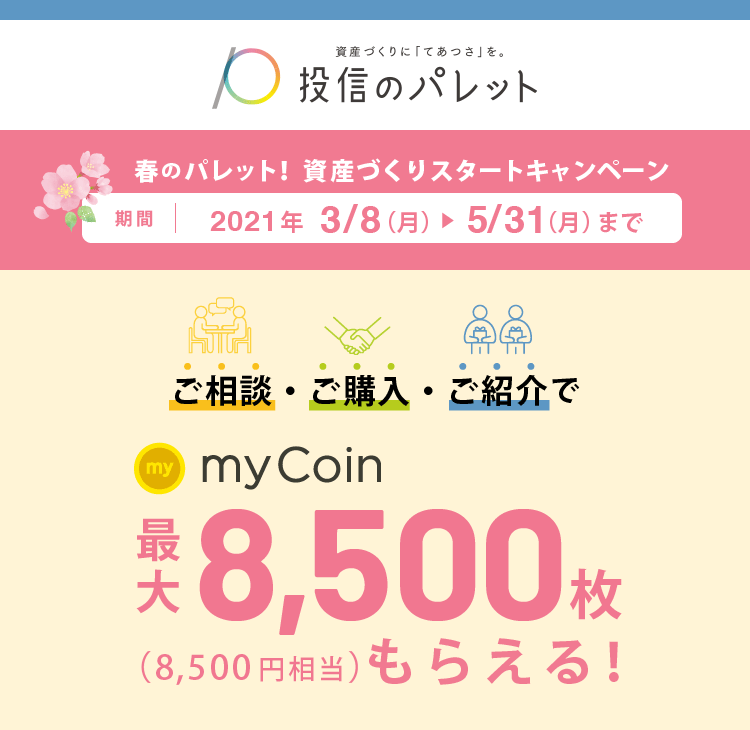 春のパレット!資産づくりスタートキャンペーン