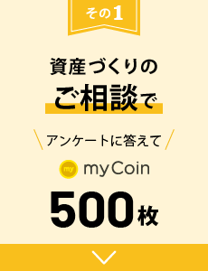 資産づくりのご相談で、アンケートに答えてmyCoin500枚