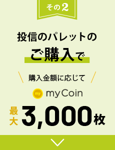 投信のパレットのご購入で、購入金額に応じてmyCoin最大3,000枚