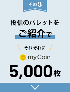 投信のパレットをご紹介で、それぞれにmyCoin最大5,000枚