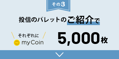 投信のパレットをご紹介で、それぞれにmyCoin最大5,000枚