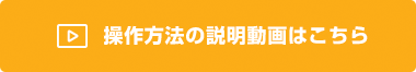 操作方法の説明動画はこちら