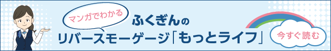 マンガでわかる「ふくぎんのリバースモーゲージもっとライフ」マンガを今すぐ読む