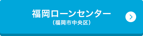 福岡ローンセンター （福岡市中央区）