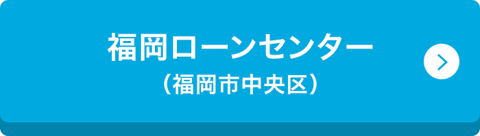 福岡ローンセンター （福岡市中央区）