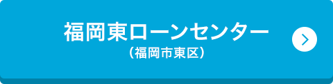 福岡東ローンセンター （福岡市東区）