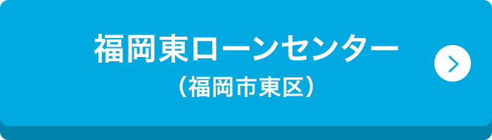 福岡東ローンセンター （福岡市東区）