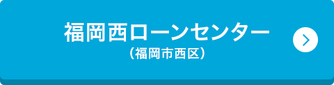 福岡西ローンセンター （福岡市西区）