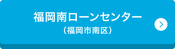 福岡南ローンセンター （福岡市南区）