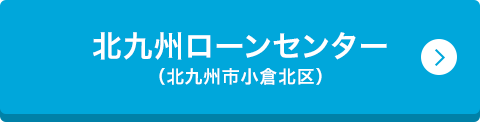 北九州ローンセンター （北九州市小倉北区）