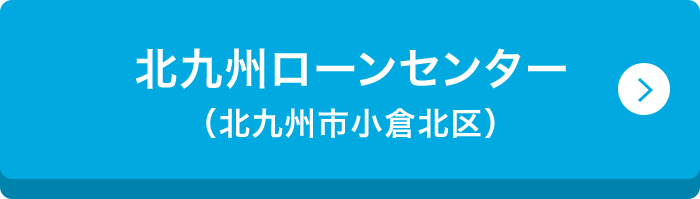 北九州ローンセンター （北九州市小倉北区）