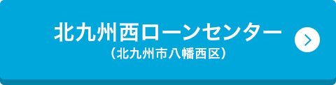 北九州西ローンセンター （北九州市八幡西区）