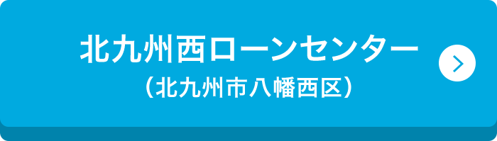 北九州西ローンセンター （北九州市八幡西区）