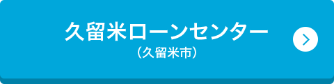 久留米ローンセンター （久留米市）