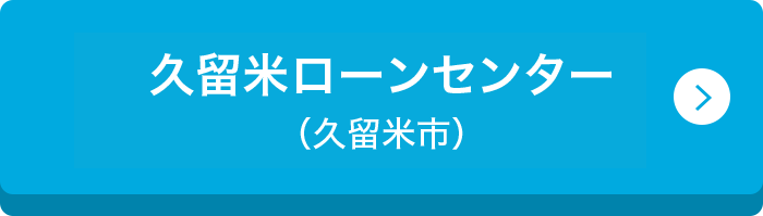 久留米ローンセンター （久留米市）