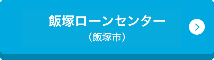 飯塚ローンセンター （飯塚市）