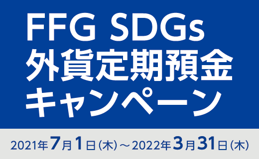 FFG SDGs外貨定期預金キャンペーン