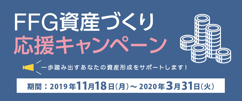 FFG資産作り応援キャンペーン
