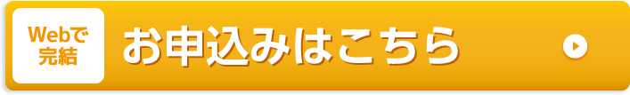 Webで完結 お申込みはこちら