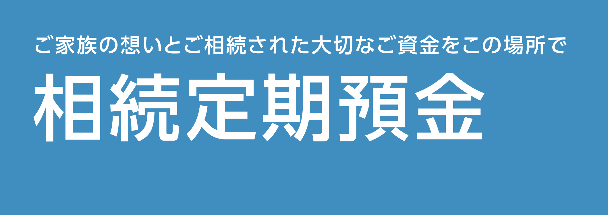 退職金専用定期預金