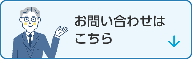 お問い合わせはこちら