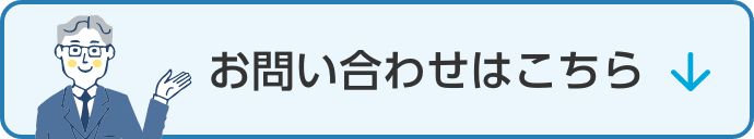 お問い合わせはこちら