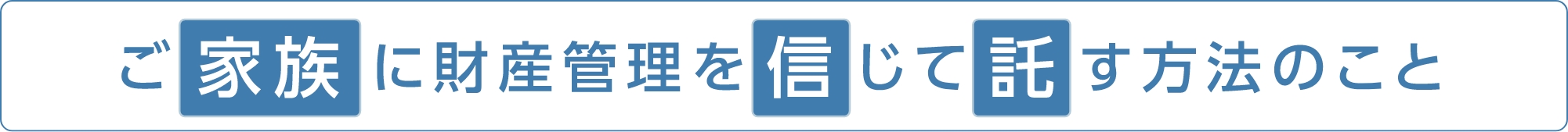 民事信託（家族信託）とは