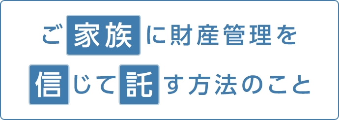民事信託（家族信託）とは