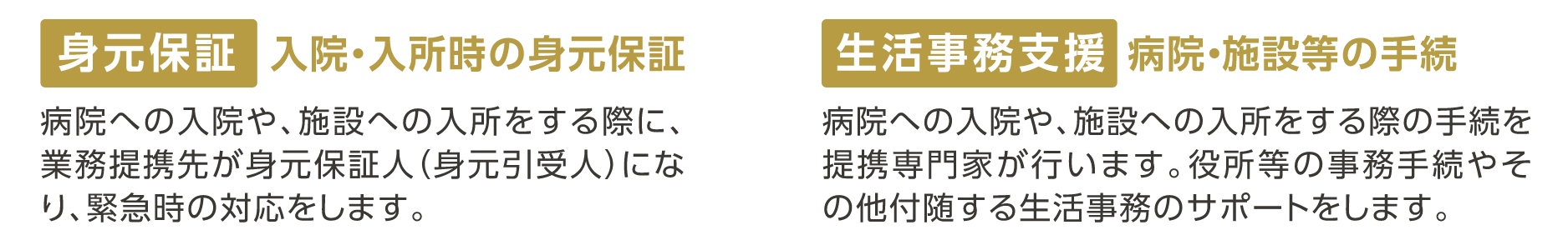 身元保証・生活事務支援サポート