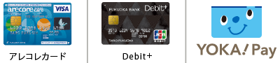 アレコレカード・Debit+・YOKA!Pay