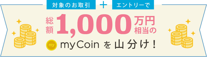 対象のお取引+エントリーで総額1,000万円相当山分け！