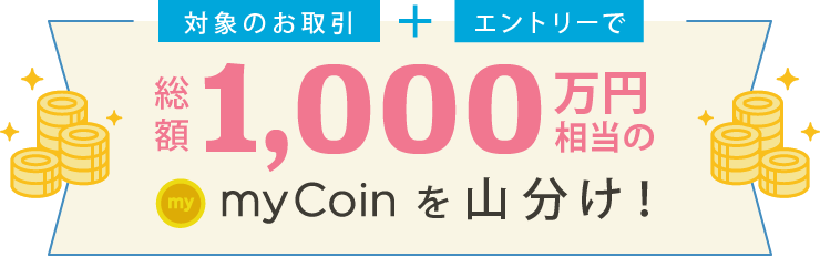 対象のお取引+エントリーで総額1,000万円相当山分け!
