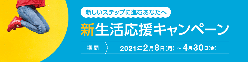 新生活応援キャンペーン