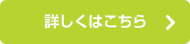 詳しくはこちら