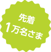 先着1万名さま