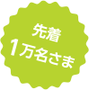 先着1万名さま