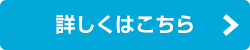 詳しくはこちら！