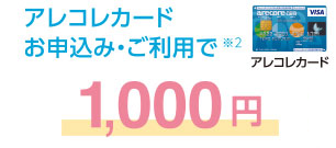 Debit+お申込み・ご利用で※2 1000円