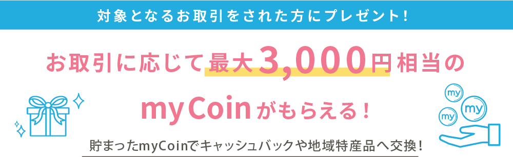 お取引に応じて最大3,000円相当のmyCoinがもらえる!