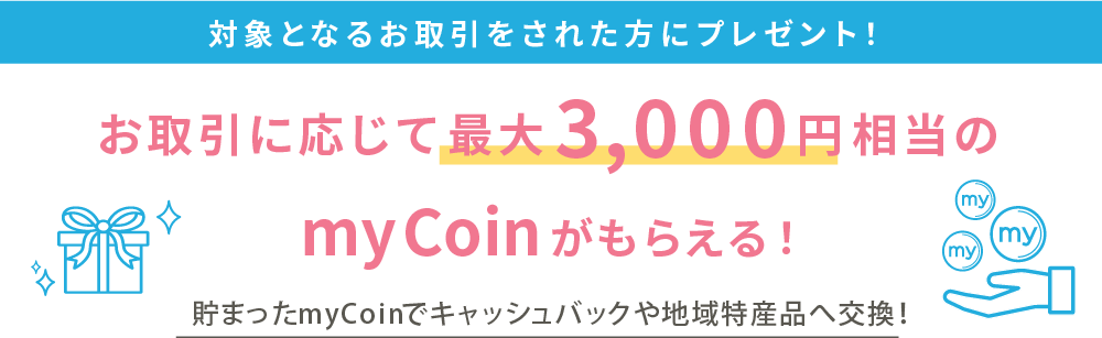 お取引に応じて最大3,000円相当のmyCoinがもらえる！