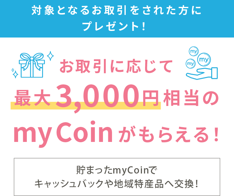 お取引に応じて最大3,000円相当のmyCoinがもらえる！